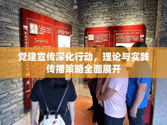 党建宣传深化行动，理论与实践传播策略全面展开