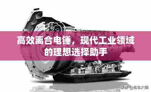 高效离合电锤，现代工业领域的理想选择助手