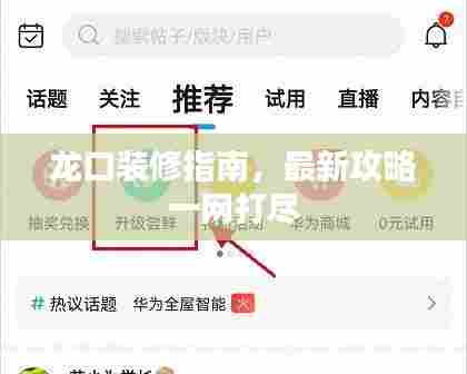 龙口装修指南,最新攻略一网打尽