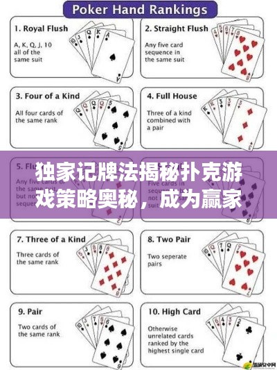 独家记牌法揭秘扑克游戏策略奥秘，成为赢家必备秘籍！