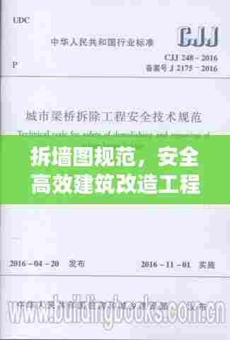 拆墙图规范，安全高效建筑改造工程指南