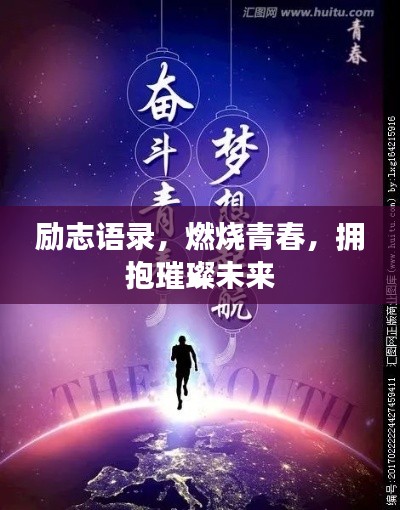 励志语录，燃烧青春，拥抱璀璨未来