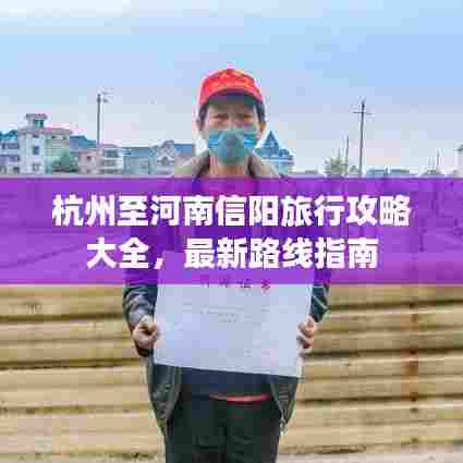 杭州至河南信阳旅行攻略大全，最新路线指南
