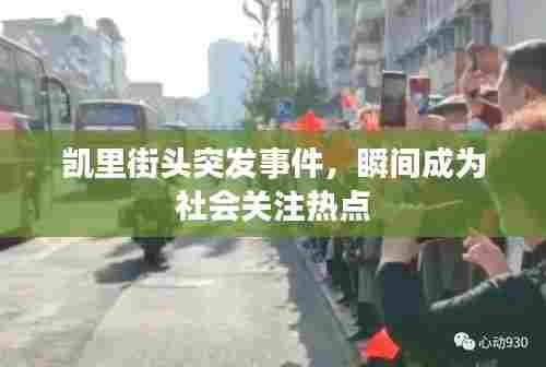 凯里街头突发事件，瞬间成为社会关注热点