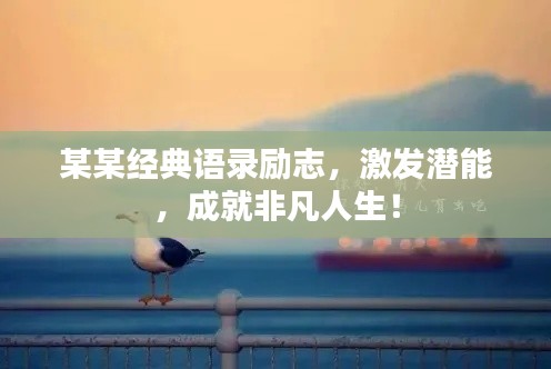 某某经典语录励志，激发潜能，成就非凡人生！