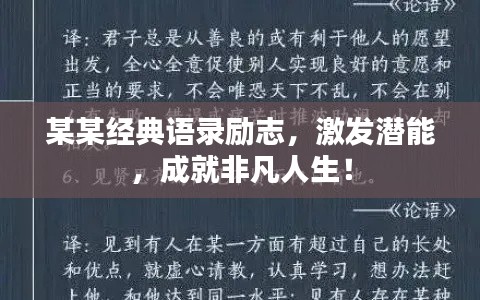 某某经典语录励志,激发潜能,成就非凡人生!