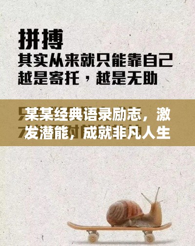某某经典语录励志,激发潜能,成就非凡人生!