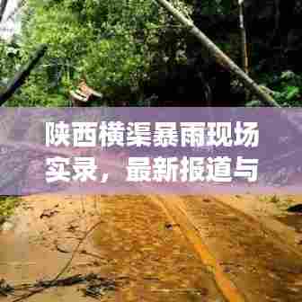 陕西横渠暴雨现场实录，最新报道与目击者的记录