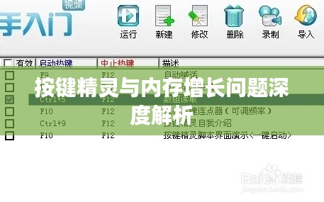 按键精灵与内存增长问题深度解析