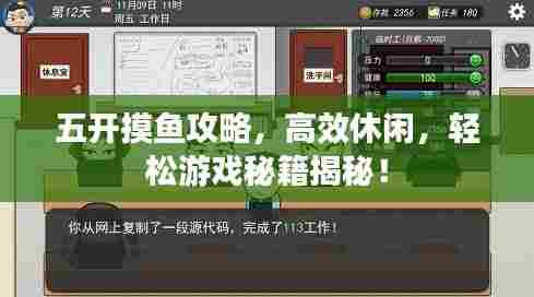 五开摸鱼攻略,高效休闲,轻松游戏秘籍揭秘!
