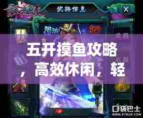 五开摸鱼攻略,高效休闲,轻松游戏秘籍揭秘!