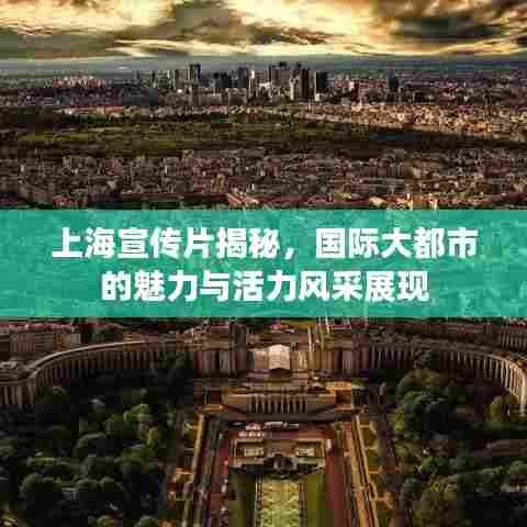 上海宣传片揭秘，国际大都市的魅力与活力风采展现