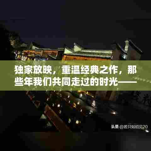 独家放映,重温经典之作,那些年我们共同走过的时光——独家放映84回顾