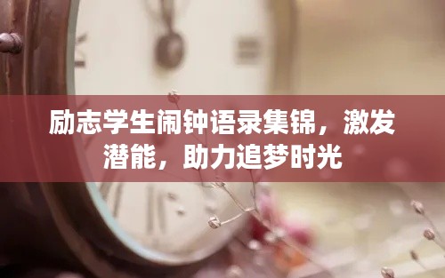 励志学生闹钟语录集锦,激发潜能,助力追梦时光