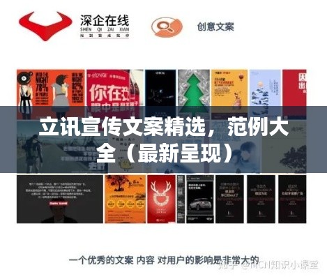 立讯宣传文案精选，范例大全（最新呈现）