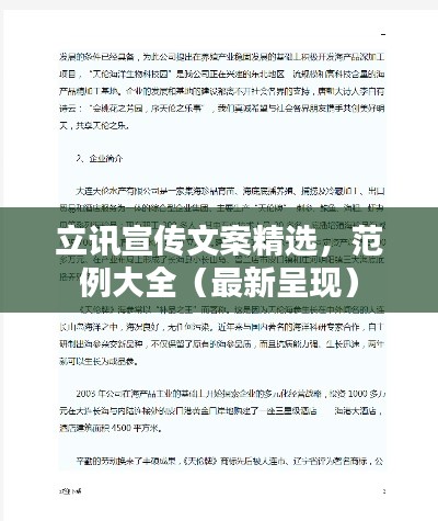 立讯宣传文案精选,范例大全(最新呈现)
