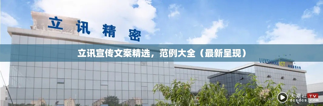 立讯宣传文案精选,范例大全(最新呈现)