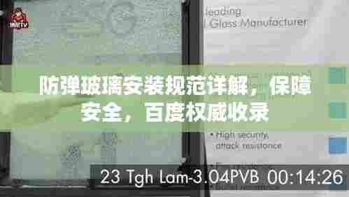 防弹玻璃安装规范详解,保障安全,百度权威收录