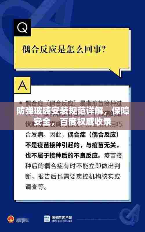 防弹玻璃安装规范详解,保障安全,百度权威收录