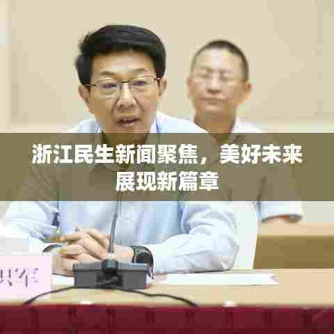 浙江民生新闻聚焦，美好未来展现新篇章