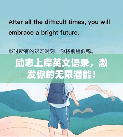 励志上岸英文语录，激发你的无限潜能！