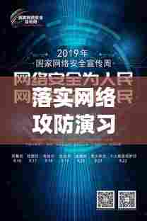 落实网络攻防演习工作，保障网络安全的关键行动