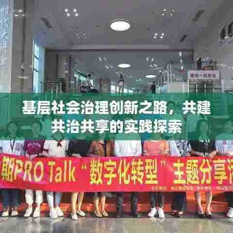 基层社会治理创新之路，共建共治共享的实践探索