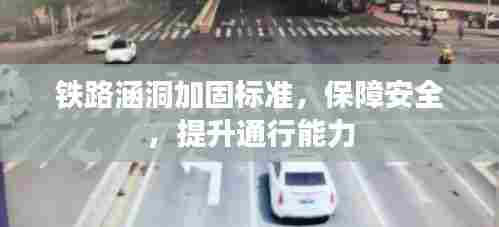 铁路涵洞加固标准，保障安全，提升通行能力