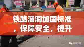 铁路涵洞加固标准,保障安全,提升通行能力