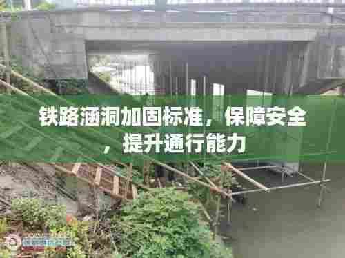 铁路涵洞加固标准,保障安全,提升通行能力