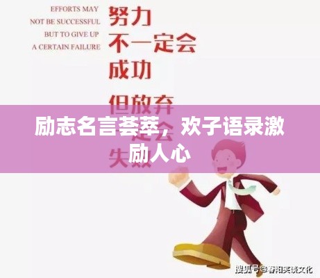 励志名言荟萃,欢子语录激励人心