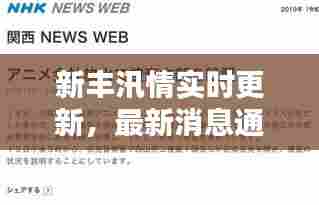 新丰汛情实时更新，最新消息通知汇总
