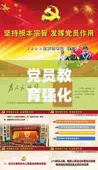 党员教育强化之路,必要性及实践路径探索