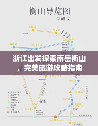 浙江出发探索南岳衡山,完美旅游攻略指南