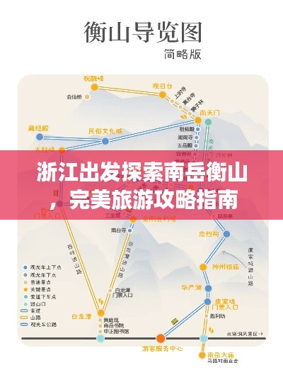 浙江出发探索南岳衡山,完美旅游攻略指南