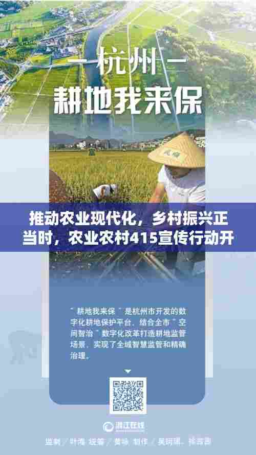 推动农业现代化，乡村振兴正当时，农业农村415宣传行动开启！