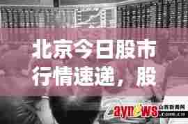 北京今日股市行情速递,股指最新动态更新!