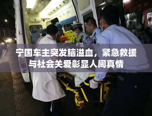宁国车主突发脑溢血,紧急救援与社会关爱彰显人间真情