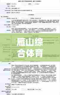 雁山综合体育馆，全新推荐表，一览无余！