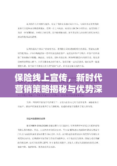 保险线上宣传，新时代营销策略揭秘与优势深度解读