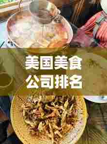 美国美食公司排名大揭秘,哪些公司上榜?美食巨头一览无余!
