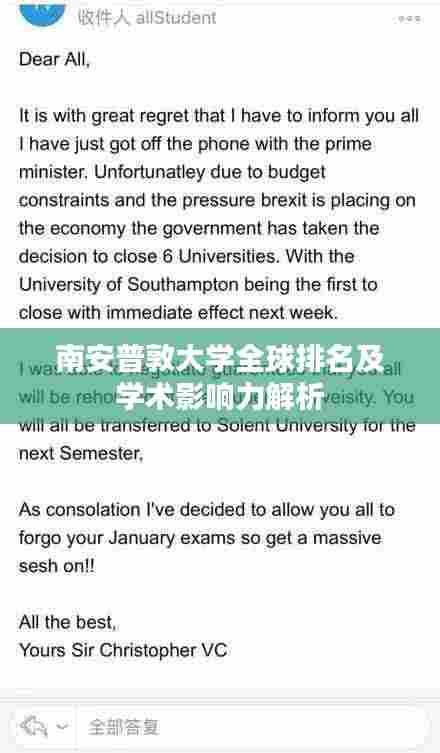 南安普敦大学全球排名及学术影响力解析