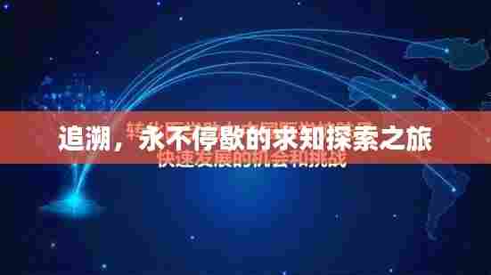 追溯，永不停歇的求知探索之旅