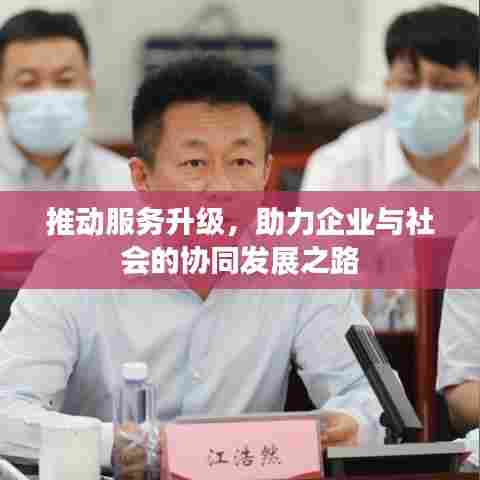 推动服务升级,助力企业与社会的协同发展之路