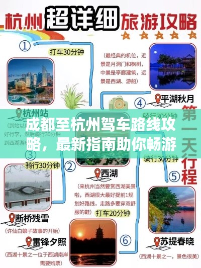 成都至杭州驾车路线攻略,最新指南助你畅游两地