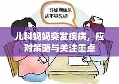 儿科妈妈突发疾病，应对策略与关注重点