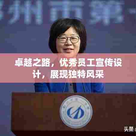卓越之路，优秀员工宣传设计，展现独特风采