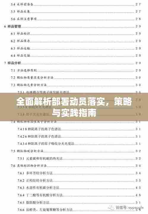 全面解析部署动员落实，策略与实践指南