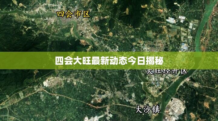 四会大旺最新动态今日揭秘
