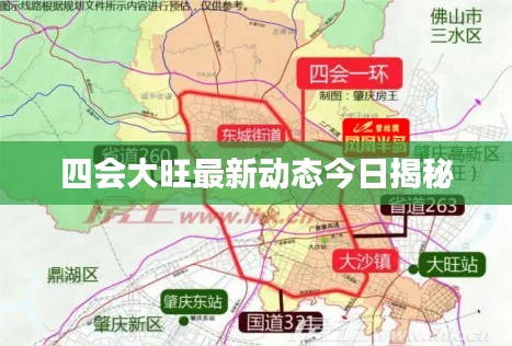 四会大旺最新动态今日揭秘